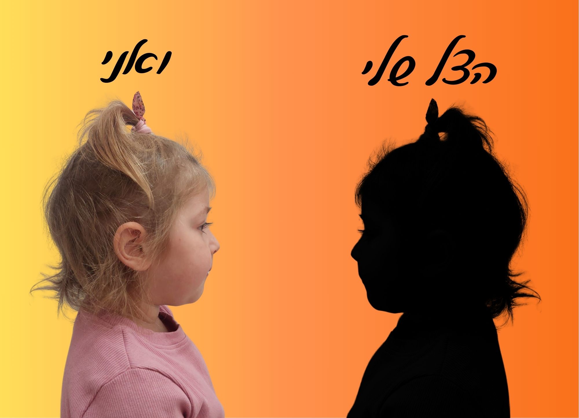 הצל שלי ואני